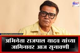 Rajpal Yadav: राजपाल यादव यांच्या तुरुंगातील सुटकेच्या चर्चांमागचं खरं सत्य काय? पत्नी राधा यादव यांचा मोठा खुलासा