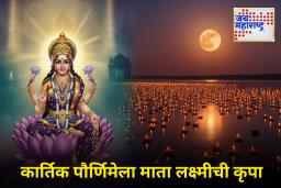 Kartik Pornima 2025 : देव दिवाळीला दुर्मीळ योगायोग! ‘या’ 3 राशींवर होणार माता लक्ष्मीची विशेष कृपा