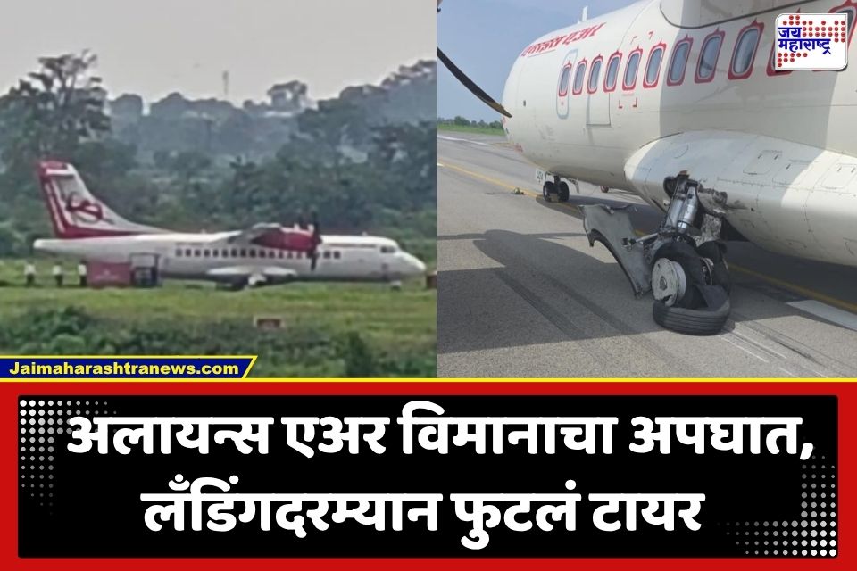 Plane Accident: अलायन्स एअर विमानाचा अपघात; लँडिंगदरम्यान फुटलं टायर; 41 प्रवासी…