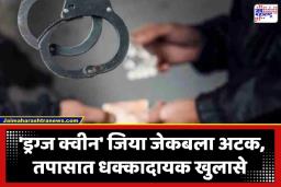 Goregaon Drug Case : गोरेगाव नेस्को ड्रग्सप्रकरण! ड्रग्ज रॅकेटमध्ये मोठी खळबळ; ‘ड्रग्ज क्वीन’ला अटक