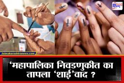 Municipal Elections 2026: मतदानानंतर बोटावर लावली जाणारी शाई का ठरली वादाचा मुद्दा? जाणून घ्या तयारीपासून वापरापर्यंतची प्रक्रिया