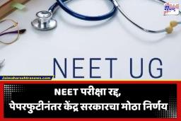 NEET UG 2026 Exam Cancelled: नीट यूजी 2026 परीक्षा रद्द; पेपरफुटीनंतर NTA चा मोठा निर्णय, आता होणार फेरपरीक्षा