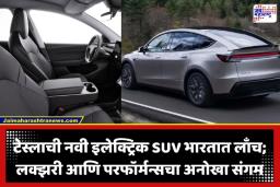 Tesla Model Y L इलेक्ट्रिक कारचं भारतात पदार्पण; 5 सेकंदात 100 चा वेग, जाणून घ्या ‘शोरूम’ किंमत
