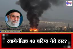Iran Israel Conflict: चार दशकांच्या सत्तेला पूर्णविराम? सर्वोच्च नेते अली खामेनी ठार; वारसदार मोज्तबाचाही मृत्यू, इराणमध्ये सत्तासंकट गडद