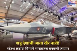 शत्रू देशाची आता खैर नाही! आता पाचव्या पिढीतील स्टेल्थ लढाऊ विमाने भारतातच बनवली जाणार