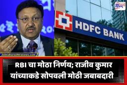 HDFC Bank New Chairman: माजी निवडणूक आयुक्त राजीव कुमार आता सांभाळणार HDFC बँकेची धुरा; ‘इतक्या’ वर्षांचा असणार कार्यकाळ
