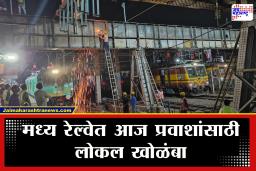 Mumbai Local Megablock : लोकल प्रवासासाठी बाहेर पडताय? सांभाळून, दादरपर्यंत लोकल बंद; जाणून घ्या आजच वेळापत्रक