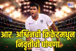 आर. अश्विनची क्रिकेटमधून निवृत्तीची घोषणा