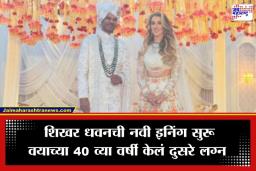 Shikhar Dhawan Wedding: शिखर धवन पुन्हा चढला बोहल्यावर; आयर्लंडच्या सोफी शाइनशी बांधली लग्नगाठ