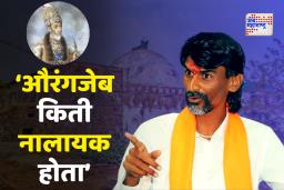 ‘आम्हाला माहिती आहे की औरंगजेब किती नालायक होता’ – जरांगे 