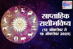 Weekly Horoscope 05 October To 11 October 2025: या आठवड्यात नशिबाची किल्ली कोणाच्या हातात? वाचा साप्ताहिक राशीभविष्य