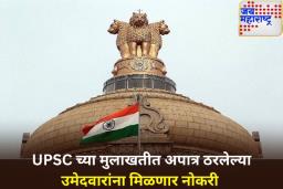 UPSC चा नवीन उपक्रम! मुलाखतीत नापास झालेल्या उमेदवारांना मिळणार खाजगी कंपन्यांमध्ये नोकरी