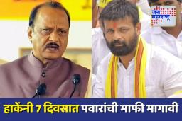 लक्ष्मण हाकेंनी 7 दिवसात अजित पवारांची माफी मागावी; नितीन यादवांची हाकेंना नोटीस