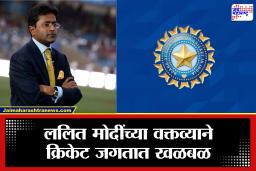 IPL 2026: IPL मध्ये 2400 कोटींचा तोटा? ललित मोदींचा मोठा दावा; धक्कादायक कारण समोर, BCCI चं नियोजन…