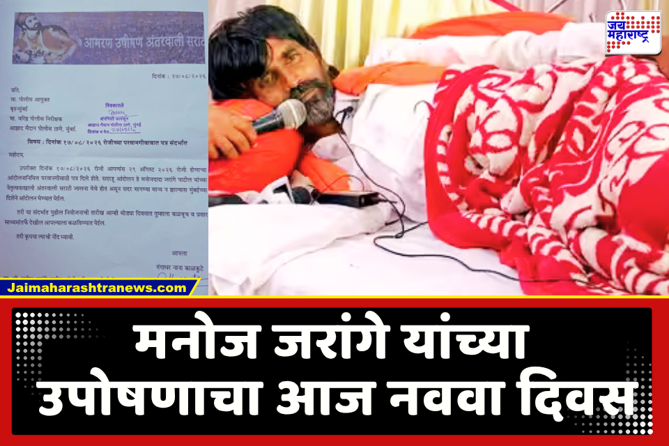 Manoj Jarange Patil : जरांगेंचे नवव्या दिवशीही उपोषण सुरूच, तर मुंबईला कधीही येऊ शकतो; पोलिसांना पत्राद्वारे इशारा