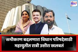 Maharashtra MLC Election : महायुतीत खलबतं! विधान परिषद निवडणुकीत येणार मोठा ट्विस्ट?, ठाकरेंच्या उमेदवाराच्या मार्गात अडथळा, नेमकं काय शिजतंय
