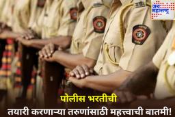 Maharashtra Police Bharti 2025: सरकारची मोठी घोषणा! पोलीस विभागात 15,000 जागांसाठी मेगा भरती जाहीर