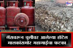 Middle East Conflict: महागाईमुळे पेटवलेली चूलही विझणार! युद्धाच्या पार्श्वभूमीवर गॅसनंतर लाकूडही परवडेनासे; दर ऐकून चिंता वाढेल
