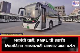 Pune PMPL Bus: महाशिवरात्रीनिमित्त PMPL सज्ज;  निळकंठेश्वर, बनेश्वरसह इतर शिवमंदिरात जाण्यासाठी ‘या’ वेळेत सुटणार जादा बसेस