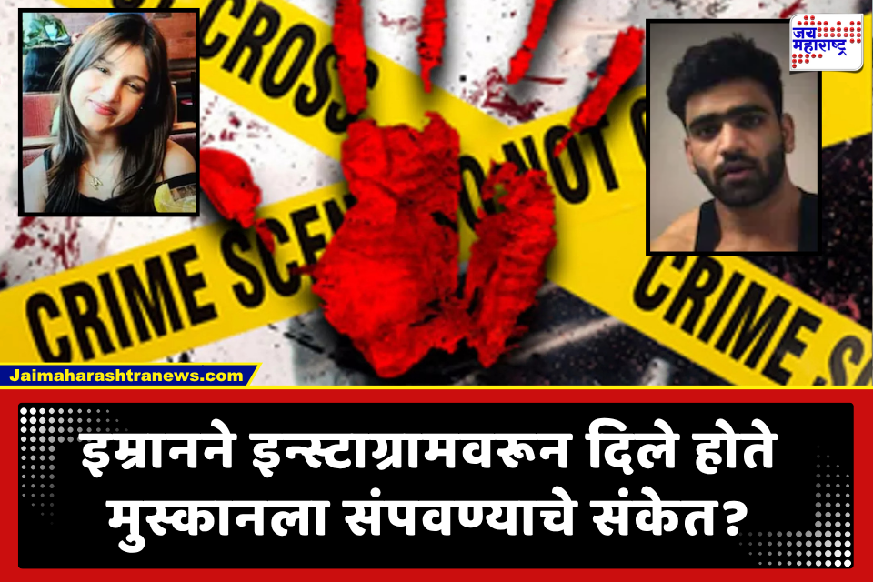 Crime News: मॉडेल मुस्कान शर्माला मारण्यापूर्वी इम्रानचे ‘इन्स्टाग्राम लाईव्ह’; पोलिसांकडून महत्त्वाचा उलगडा