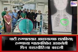Chhatrapati Sambhajinagar: ENT विभागाने केली अत्यंत कठीण शस्त्रक्रिया; श्वसननलिकेतील पिन काढण्यात डॉक्टरांना यश