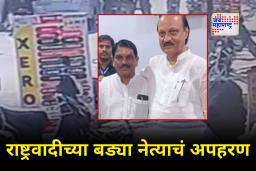 NCP Leader Jeevan Ghogare Patil : निवडणुकीच्या तोंडावर गंभीर प्रकार! अजित पवार गटाच्या बड्या नेत्याचे गाडीतून फरफटत नेत अपहरण