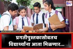 Maharashtra School Result Rules 2026 : 1 मे रोजी निकाल; शालेय निकालाचा नवा पॅटर्न! आता प्रगतीपुस्तकासोबत उत्तरपत्रिकाही मिळणार; आणि…