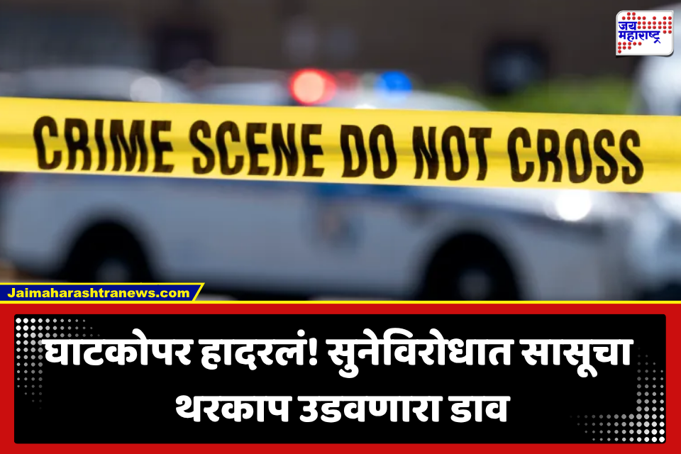Mumbai Crime: नवरा परदेशात, दारूचं व्यसन अन् विवाहबाह्य संबंध; सासूनेच दिली सुनेची सुपारी, मोलकरणीसोबत रचला धक्कादायक कट