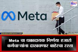 Meta Layoffs: टेक जगतात खळबळ! Meta मध्ये मोठी कर्मचारी कपात; AI मुळे नोकऱ्यांवर परिणाम