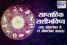 Weekly Horoscope 05 October To 11 October 2025: या आठवड्यात उघडणार नशिबाचे दरवाजे! कोणाला मिळणार धनलाभ आणि कोणासाठी सुरू होणार नवा अध्याय? वाचा साप्ताहिक राशीभविष्य