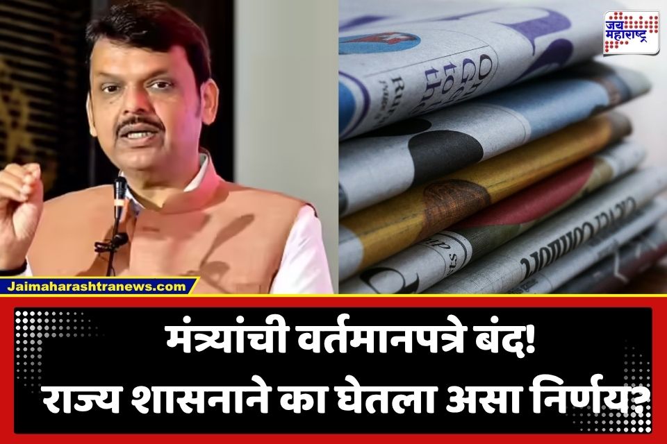 Cabinet Decision: महाराष्ट्रातील मंत्र्यांच्या घर आणि कार्यालयात वर्तमानपत्रे बंद; राज्य सरकारचा मोठा निर्णय; वर्षाला वाचणार तब्बल ‘इतके’ रुपये