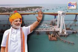 पंतप्रधान नरेंद्र मोदींच्या हस्ते न्यू पंबन लिफ्ट ब्रिज’चं भव्य उद्घाटन