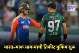 India-Pakistan Match: भारत-पाक सामना पाहायचायं? फक्त 438 रुपयांत तिकीट! घरबसल्या बुकिंगची सोपी प्रक्रिया जाणून घ्या