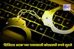 Digital Arrest Scam: मुंबईत सायबर फसवणुकीची मोठी घटना; ‘डिजिटल अटक’च्या नावाखाली 80 वर्षीय महिलेला 1.08 कोटींचा गंडा
