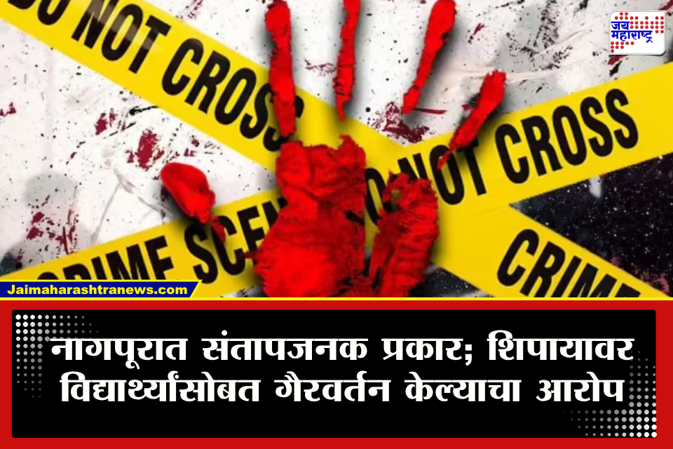 Nagpur Crime : आश्रम शाळेत विद्यार्थ्यांच्या सुरक्षेचा प्रश्न ऐरणीवर; शिपायाचं शाळेतील दोन विद्यार्थ्यांसोबत अश्लील कृत्य