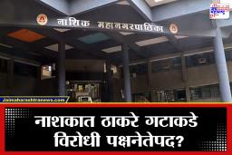 Nashik Municipal Corporation : मोठी बातमी! नाशकात भाजपच्या सत्तेचा मार्ग मोकळा, अखेरच्या क्षणी युती…