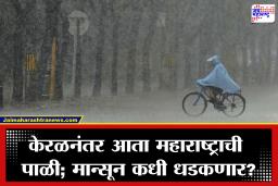 Maharashtra Rain: छत्र्या आणि रेनकोट तयार ठेवा! ‘या’ दिवशी महाराष्ट्रात पाऊस बरसणार; IMD ने दिली मोठी अपडेट