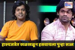 Hasyajatra Fame Actor Return : ज्या कार्यक्रमानं ओळख दिली; त्या हास्यजत्रेत होणार ‘या’ विनोदवीराची वापसी, चाहत्यांमध्ये आनंद