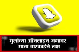 Sanpchat Update : मोठी अपडेट!  पालक आता ठेऊ शकणार मुलांच्या स्नॅपचॅटवर करडी नजर