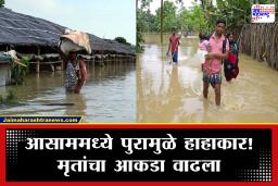 Assam Flood : आसाममधील पूरस्थिती गंभीर; बळींची संख्या 68 वर, अजूनही 5.24 लाख नागरिकांना पुराचा वेढा