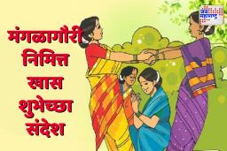 Mangalagauri vrat 2025 Wishes: मंगळागौरीच्या निमित्ताने प्रियजनांना द्या ‘या’ खास शुभेच्छा आणि पाठवा ‘हे’ सुंदर संदेश