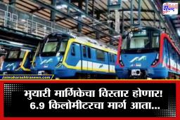 Mumbai Metro :  मेट्रोचं जाळं विस्तारणार!  पूर्व-पश्चिमसह उत्तर-दक्षिण मुंबईदेखील जोडली जाणार, आता पाच नवी स्थानकं…