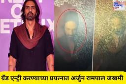 अर्जुन रामपालची काच फोडून ग्रँड एन्ट्री; काचेचे तुकडे हातात घुसल्याने झाला जखमी