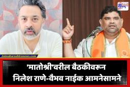 Nilesh Rane Vs Vaibhav Naik: मातोश्रीवरील बैठकीवरून निलेश राणे आणि वैभव नाईक यांच्यात जुंपली; नेमकं काय घडलं?