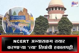 NCERT Textbook Controversy: NCERT पुस्तक वादात सर्वोच्च न्यायालयाचा मोठा निर्णय; केंद्र सरकारला दिले ‘हे’ महत्त्वपूर्ण आदेश