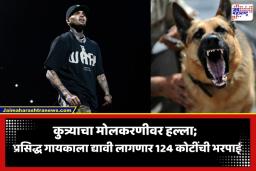 Dog Attack: प्रसिद्ध गायकाला कोर्टाचा झटका; पाळीव कुत्र्याने तोडले मोलकरणीचे लचके; आता द्यावी लागणार 124 कोटींची नुकसानभरपाई