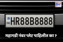 Most Expensive Number Plate  : शौक बडी चीज है ! भारतातील ‘या’ राज्यात  नंबरप्लेटसाठी मोजले कोट्यवधी रुपये, किंमत वाचून तुम्हालाही घाम फुटेल