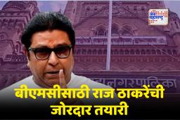 BMC Election: मुंबई महानगरपालिका निवडणुकीत ठाकरे-मनसे युती शक्य? आरक्षण सोडतीनंतर होणार सगळंच चित्र स्पष्ट