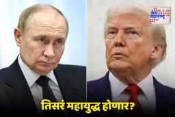 Russia Ukraine War: ‘मागील महिन्यात 25 हजार मृत्यू; हे थांबलं नाही तर..’ ट्रम्प यांचा तिसऱ्या महायुद्धाचा इशारा