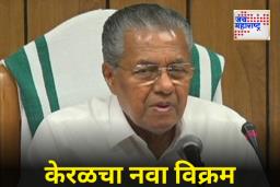 Kerala Big Achievement : शंभर टक्के साक्षरतेनंतर केरळच्या शिरपेचात आणखी एक मानाचा तुरा!; देशात विक्रम करणारे ठरले पहिलेच राज्य